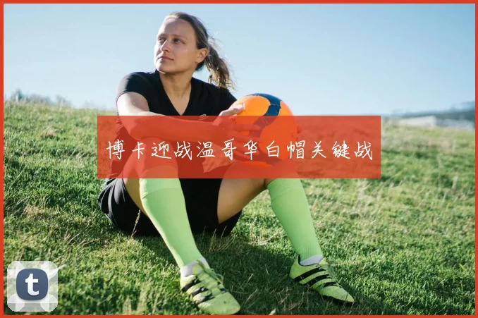 博卡迎战温哥华白帽关键战