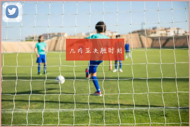 几内亚决胜时刻