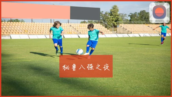 秘鲁八强之夜