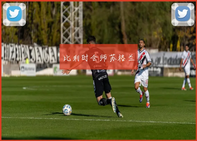 比利时会师苏格兰